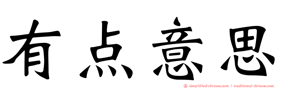 有点意思