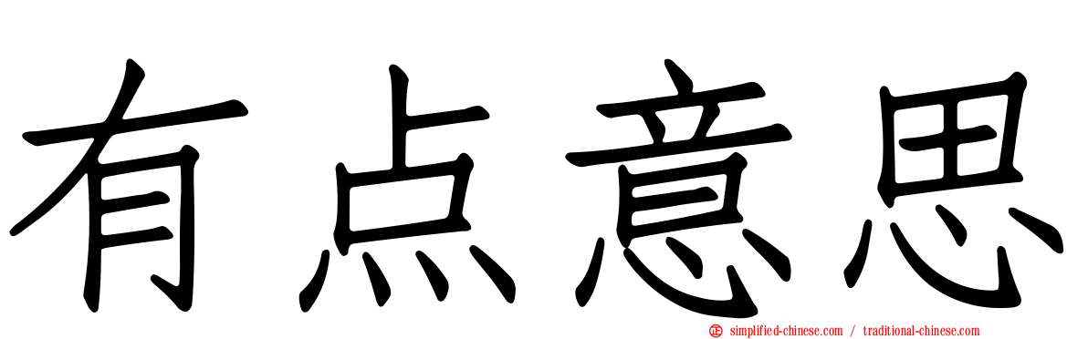 有点意思