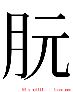 朊 ming font