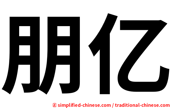 朋亿