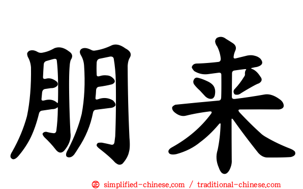 朋来