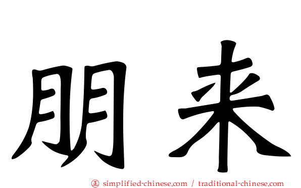 朋来