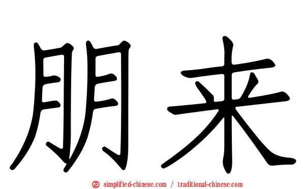 朋来