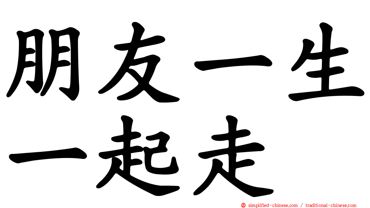 朋友一生一起走