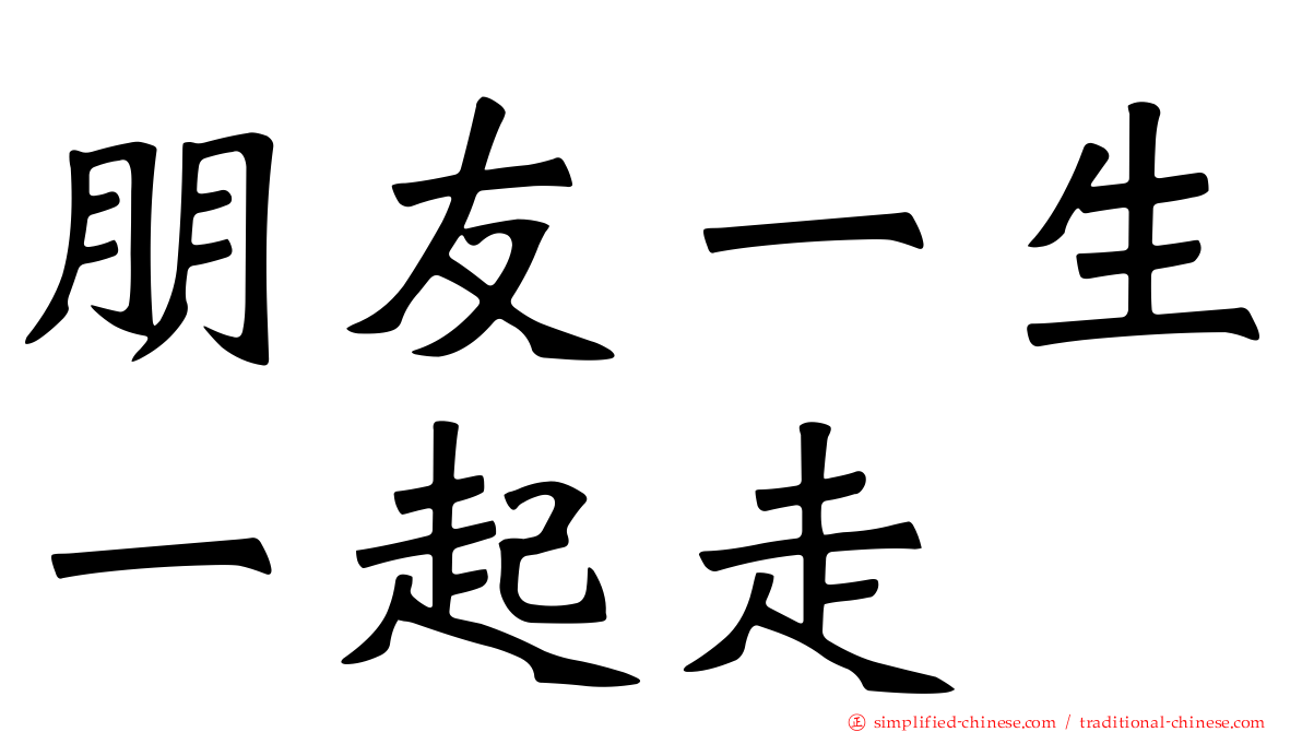 朋友一生一起走