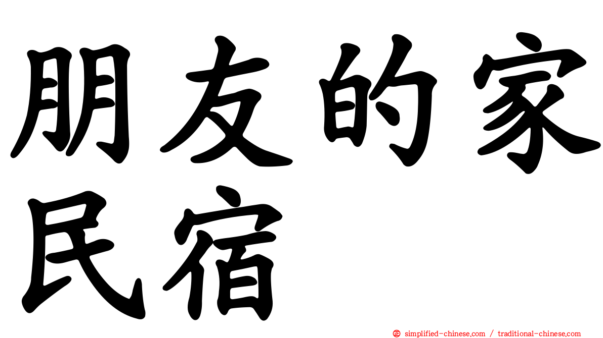 朋友的家民宿