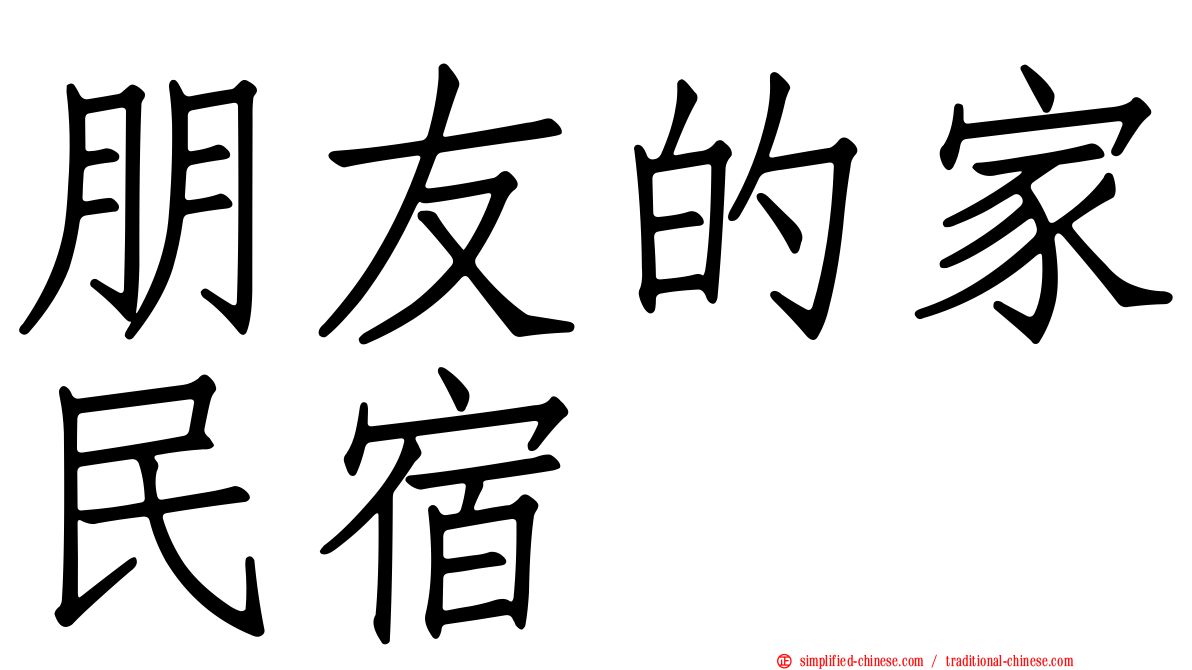 朋友的家民宿