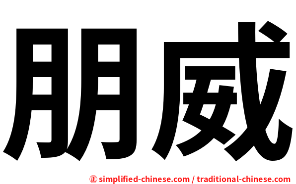 朋威