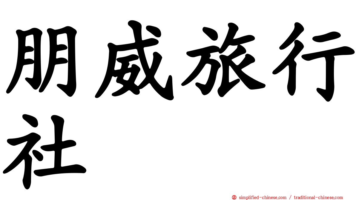 朋威旅行社