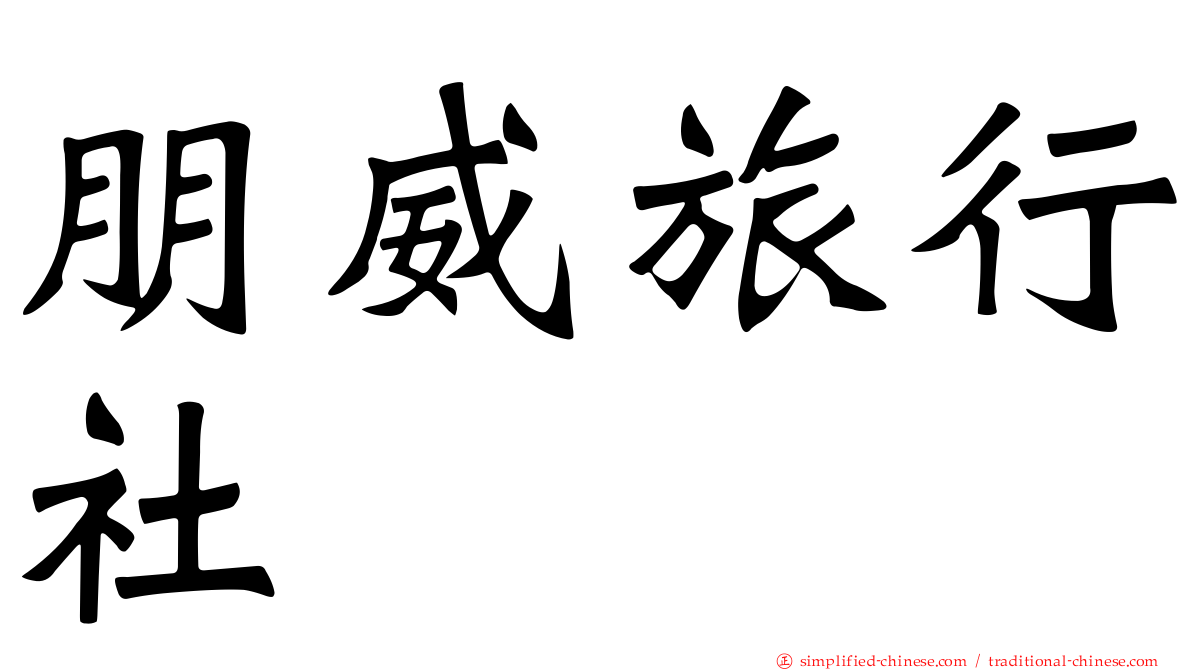 朋威旅行社