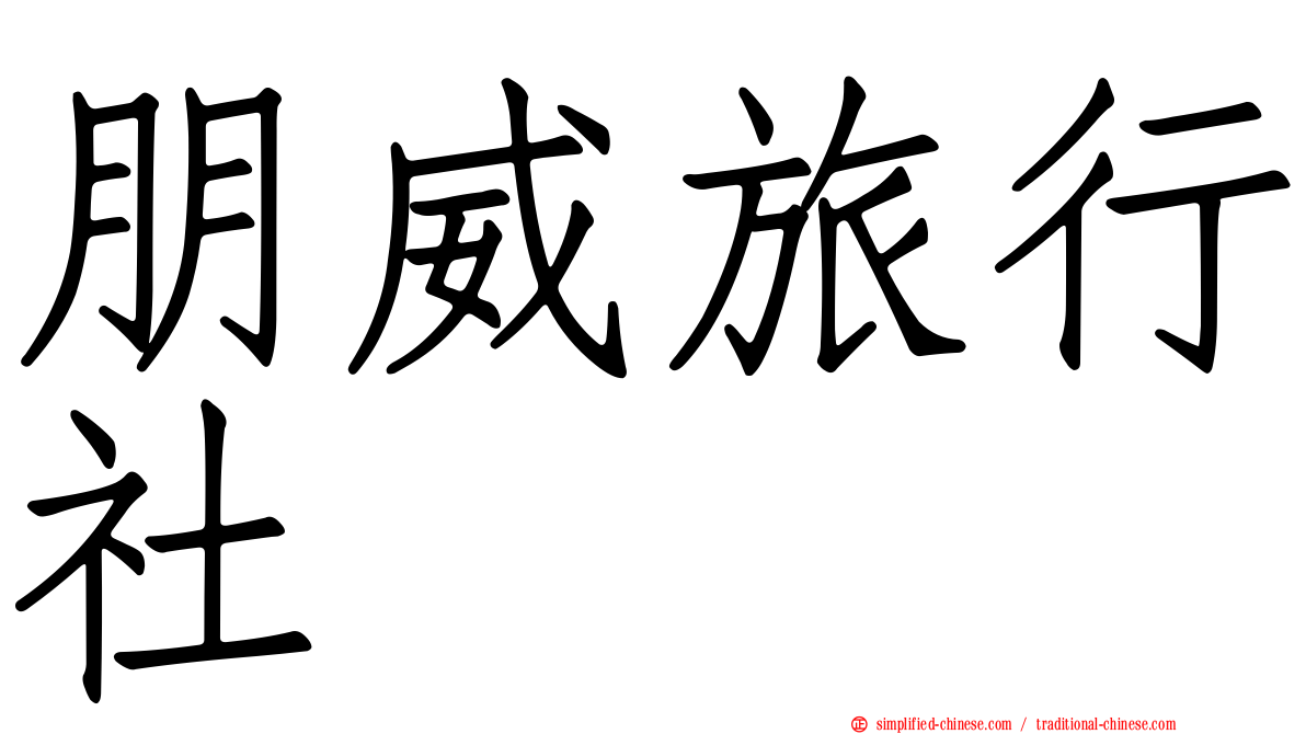 朋威旅行社