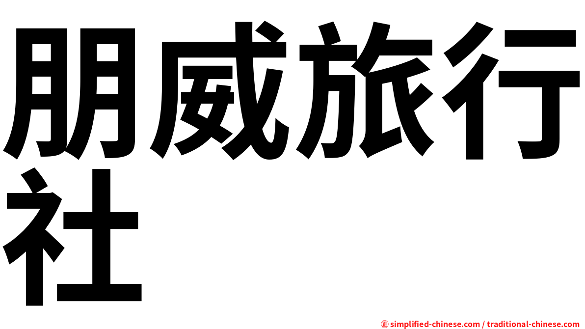 朋威旅行社