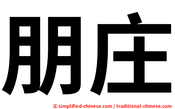 朋庄
