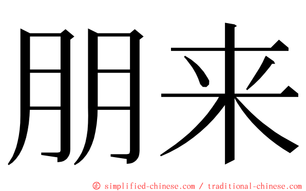 朋来 ming font