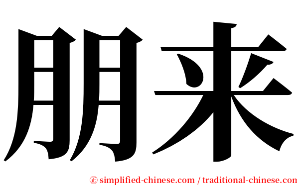 朋来 serif font
