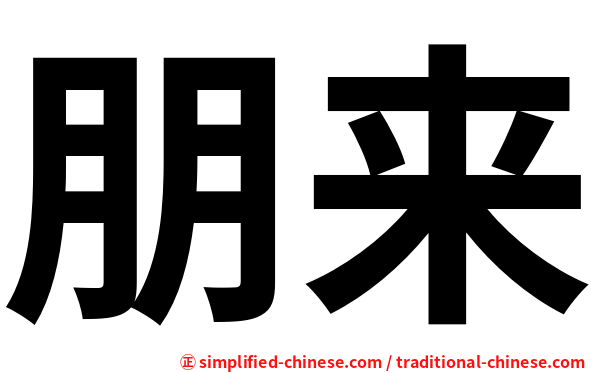 朋来
