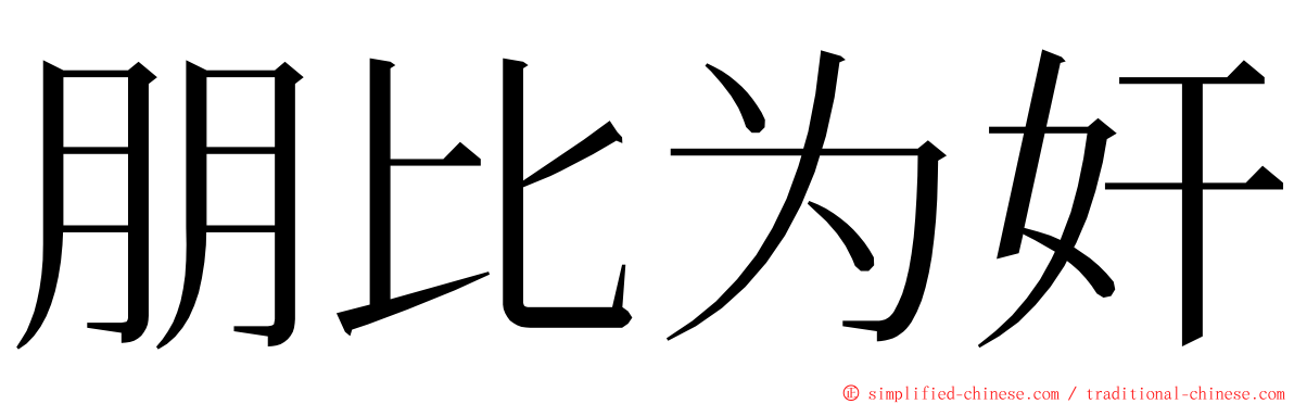 朋比为奸 ming font