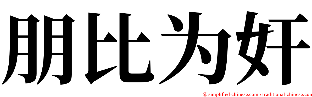 朋比为奸 serif font