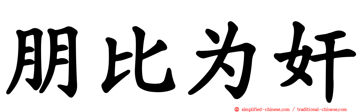 朋比为奸