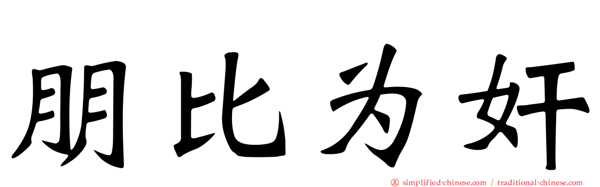朋比为奸