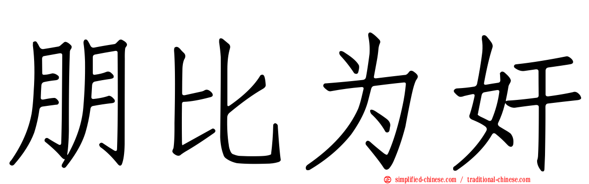 朋比为奸