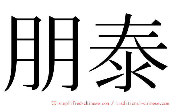 朋泰 ming font