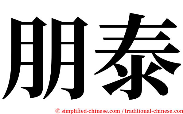 朋泰 serif font