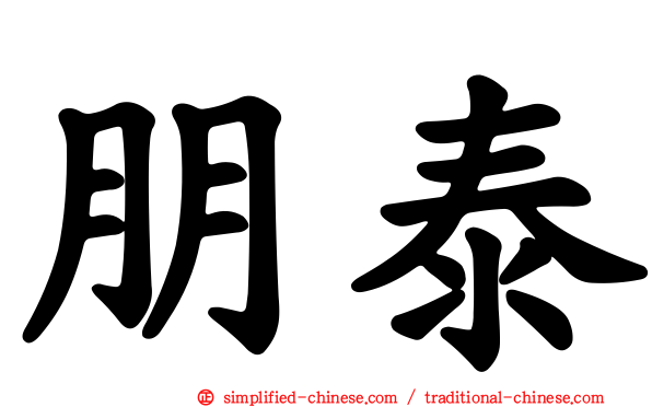 朋泰