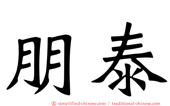朋泰