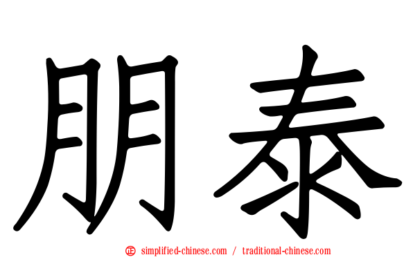 朋泰