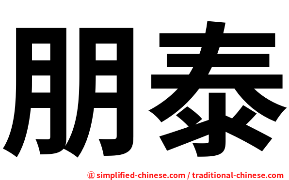 朋泰