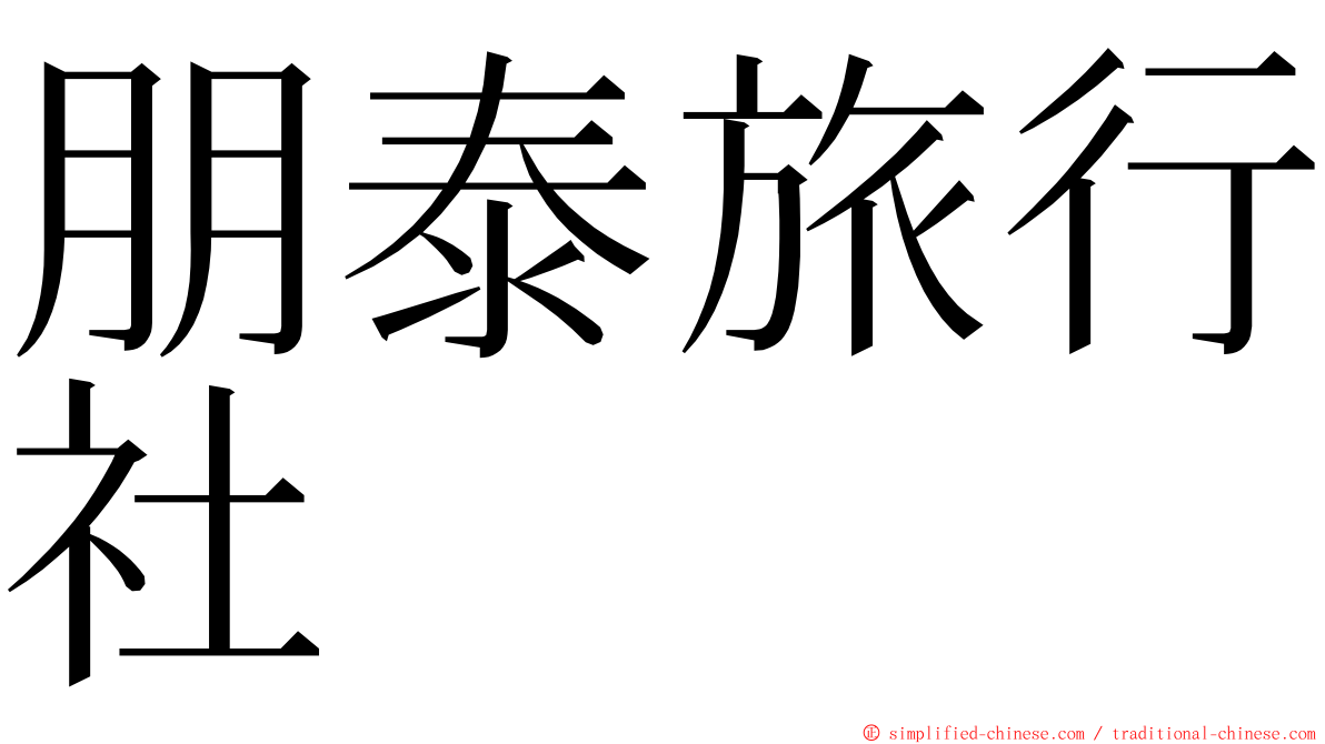 朋泰旅行社 ming font