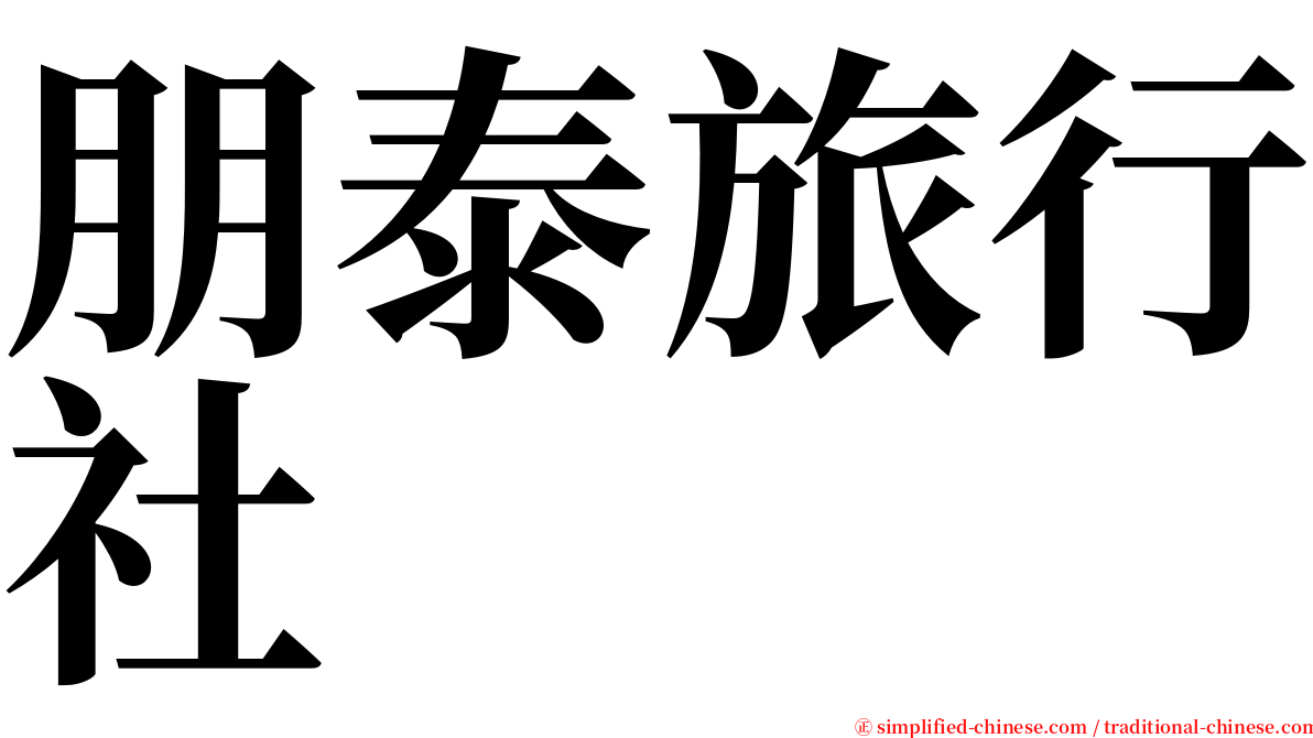 朋泰旅行社 serif font