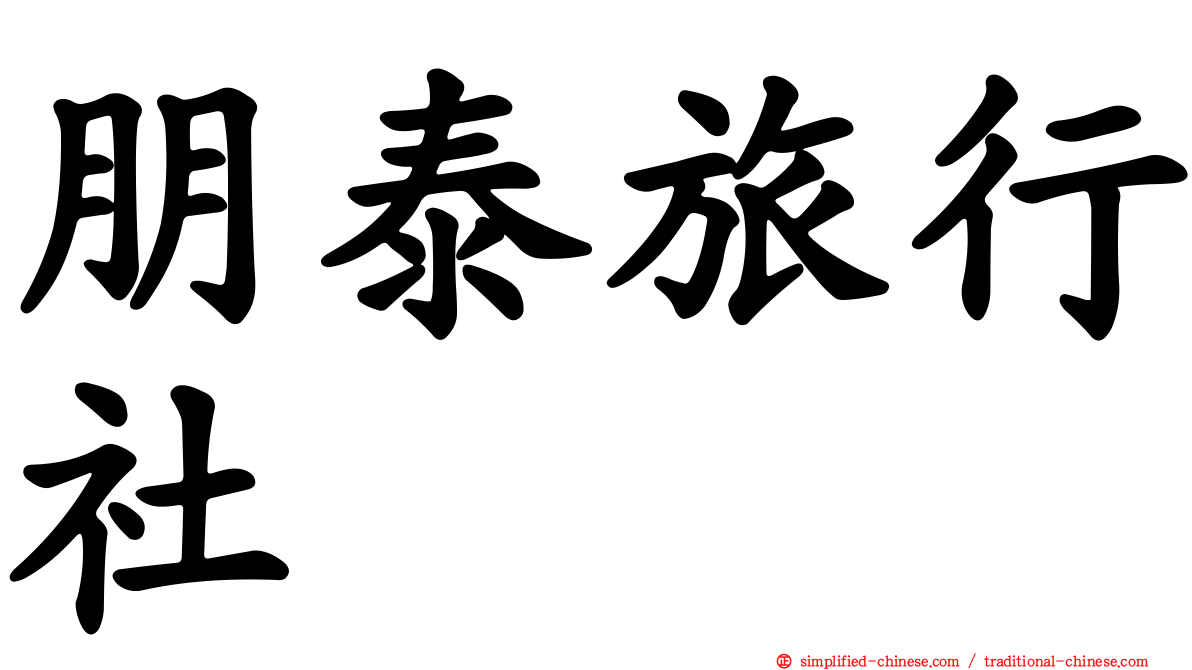 朋泰旅行社