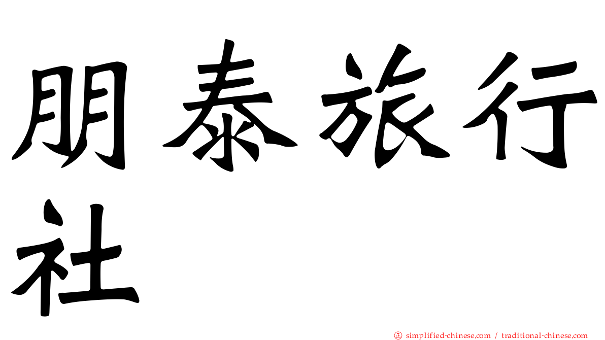 朋泰旅行社