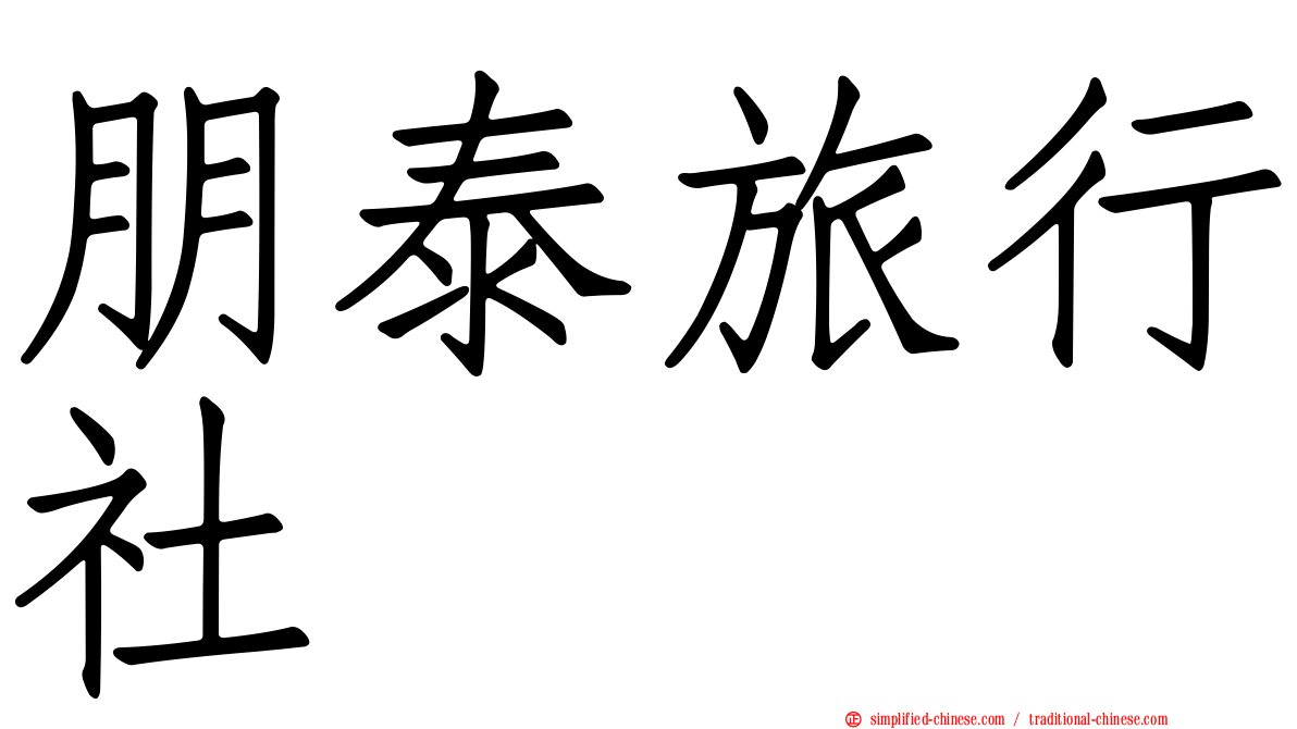 朋泰旅行社