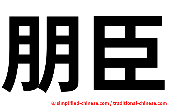 朋臣
