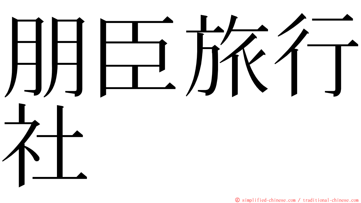 朋臣旅行社 ming font