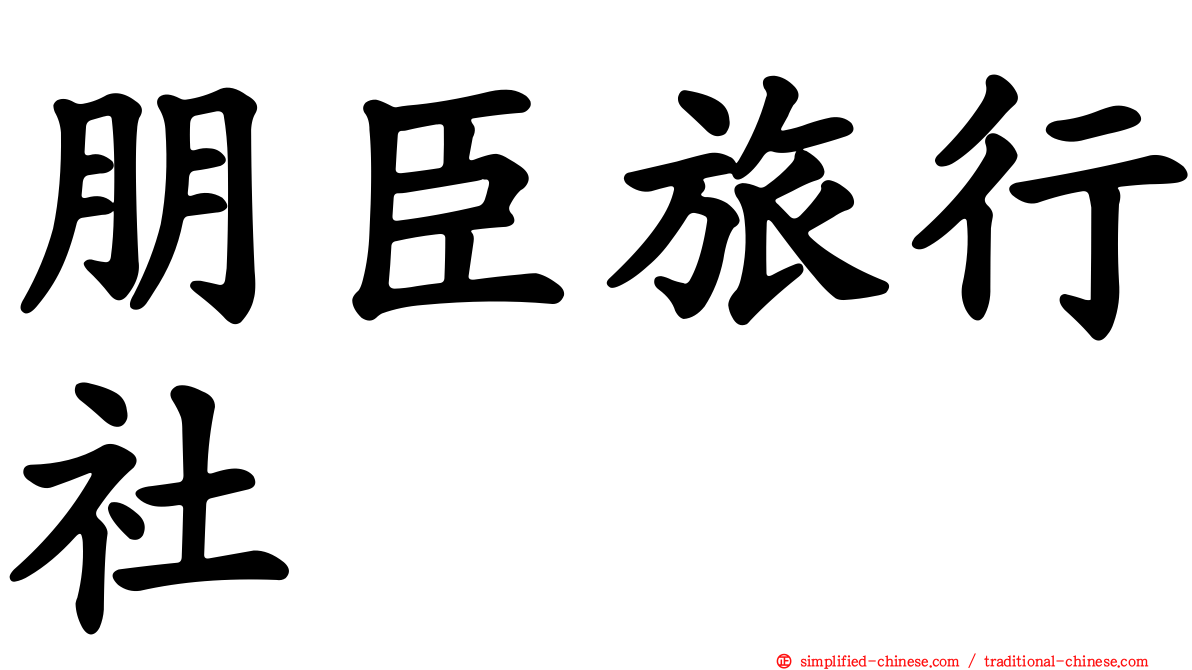 朋臣旅行社