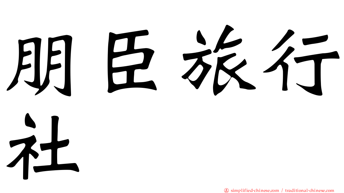 朋臣旅行社
