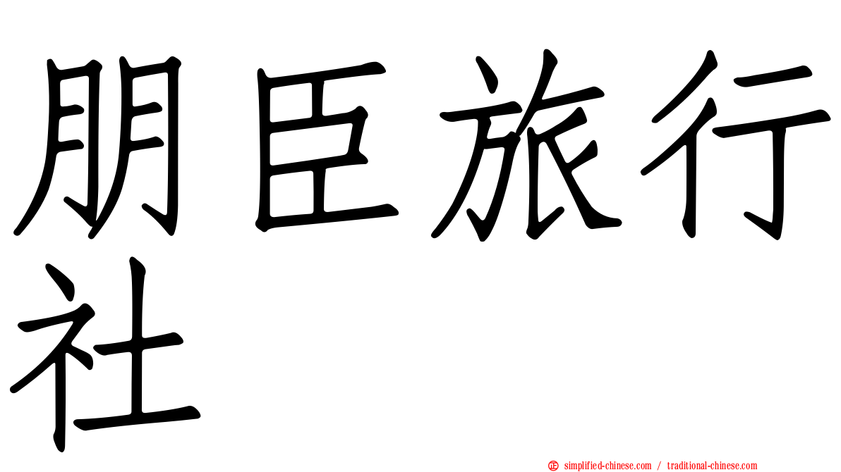朋臣旅行社