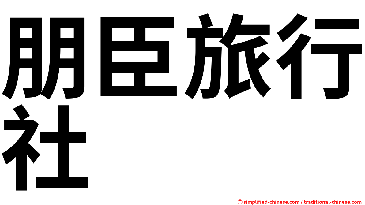 朋臣旅行社