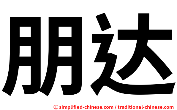 朋达