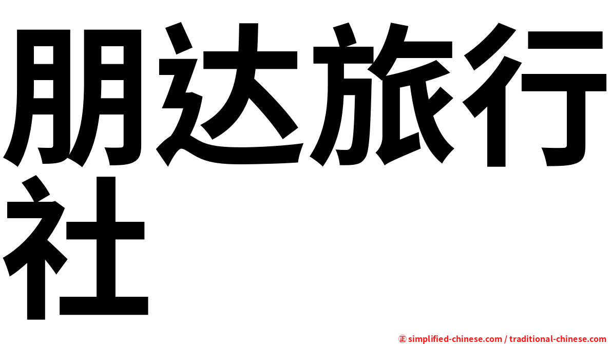 朋达旅行社