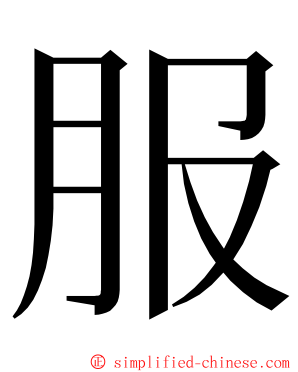 服 ming font