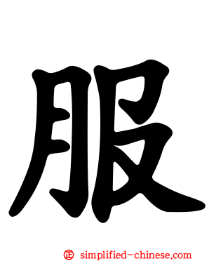 服