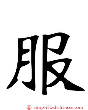 服