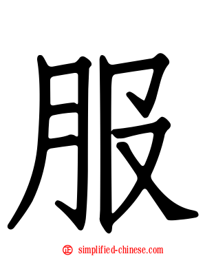 服
