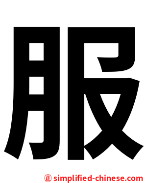 服
