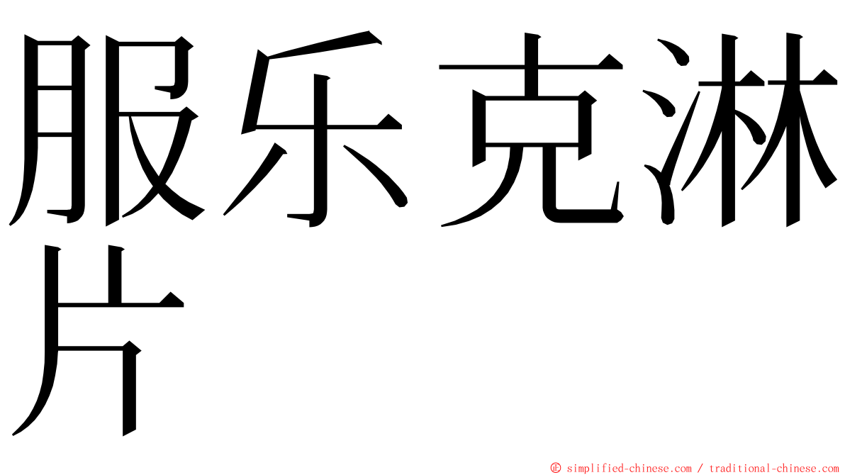 服乐克淋片 ming font